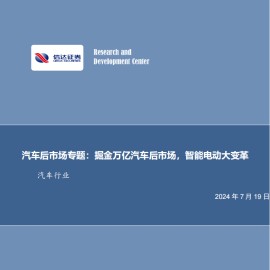 汽车后市场专题报告：掘金万亿汽车后市场，智能电动大变革
