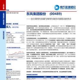 东风集团股份研究报告：自主乘用车放量与商用车复苏共振驱动新拐点
