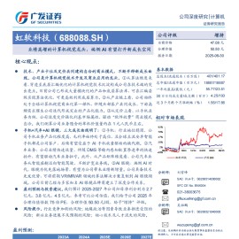 虹软科技研究报告：业绩高增的计算机视觉龙头，端侧AI有望打开新成长空间