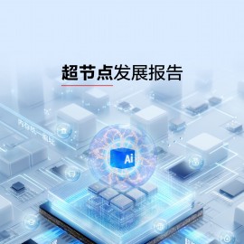华为&中国信通院：2025超节点发展报告