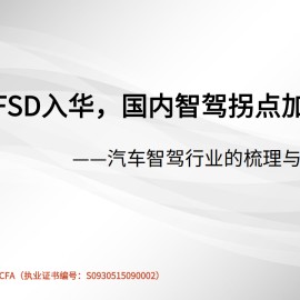 汽车智驾行业的梳理与思考（二）：特斯拉FSD入华，国内智驾拐点加速临近