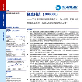 隆盛科技研究报告：EGR老牌供应商混动再成长，马达铁芯、机器人布局加速正当时（机器人系列深度报告之三十）