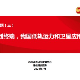 卫星互联网行业专题报告：从发射到终端，我国低轨运力和卫星应用梳理