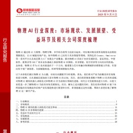 物理AI行业深度分析：市场现状、发展展望、受益环节及相关公司深度梳理