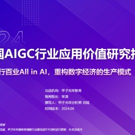 2024中国AIGC行业应用价值研究报告：千行百业All in Al，重构数字经济的生产模式
