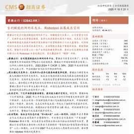 曹操出行研究报告：吉利赋能的网约车龙头，Robotaxi拓展成长空间