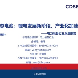 固态电池行业分析报告：锂电发展新阶段，产业化加速中