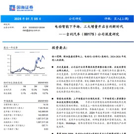 吉利汽车研究报告：电动智能下半场，三大增量开启吉利新时代