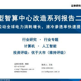 人工智能行业新型智算中心专题报告：拉动全球电力消耗增长，液冷渗透率快速提升