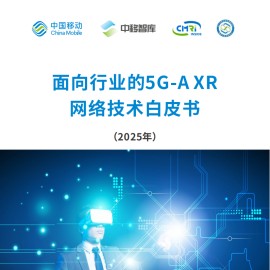 中移智库：2025面向行业的5G-A XR网络技术白皮书