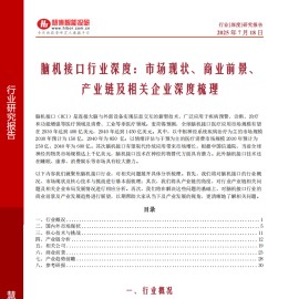 脑机接口行业深度报告：市场现状、商业前景、产业链及相关企业深度梳理