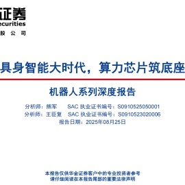 电子行业机器人系列深度报告：具身智能大时代，算力芯片筑底座