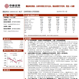 澜起科技研究报告：：全球内存接口芯片龙头，新品拓展打开空间、受益AI浪潮