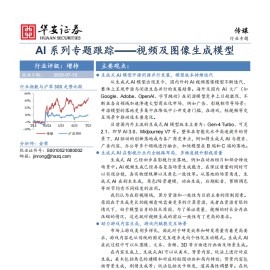 AI行业专题报告：视频及图像生成模型