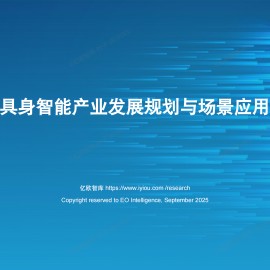 2025年中国具身智能产业发展规划与场景应用洞察