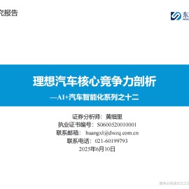 AI+汽车行业智能化系列专题报告：理想汽车核心竞争力剖析