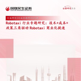 Robotaxi行业专题研究：技术+成本+政策三角驱动Robotaxi商业化提速