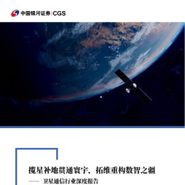 卫星通信行业深度报告：揽星补地贯通寰宇，拓维重构数智之疆