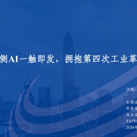 电子行业专题报告：端侧AI一触即发，拥抱第四次工业革命