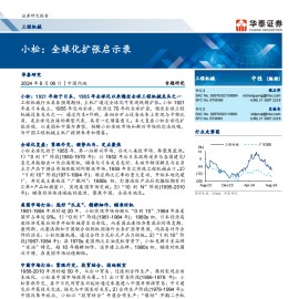 工程机械行业小松公司专题研究：全球化扩张启示录