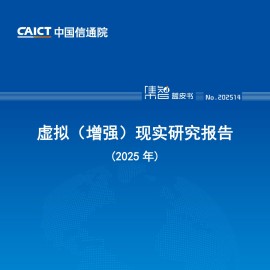 通信行业：虚拟（增强）现实研究报告（2025年）