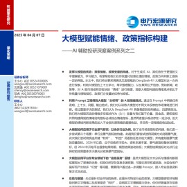 AI辅助投研深度案例系列之二：大模型赋能情绪、政策指标构建