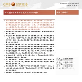 AI大模型在投资研究中应用及未来趋势
