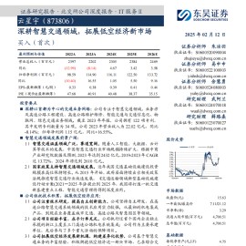 云星宇研究报告：深耕智慧交通领域，拓展低空经济新市场
