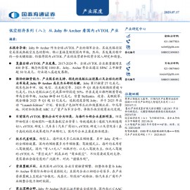 低空经济行业专题报告：从Joby和Archer看国内eVTOL产业