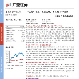 英伟达研究报告：“三芯”齐驱，高速互联，再战10万卡集群