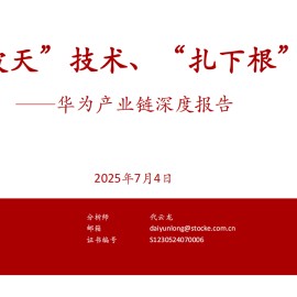 华为产业链深度报告：“捅破天”技术、“扎下根”技术
