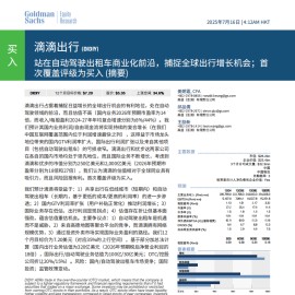 滴滴出行研究报告：站在自动驾驶出租车商业化前沿，捕捉全球出行增长机会；首次覆盖评级为买入 （摘要）