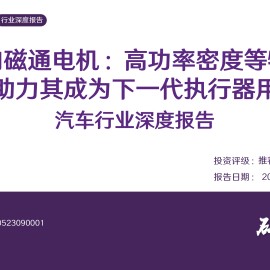 汽车行业深度报告：轴向磁通电机，高功率密度等特点有望助力其成为下一代执行器用电机