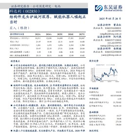 科达利研究报告：结构件龙头护城河深厚，赋能机器人崛起正当时