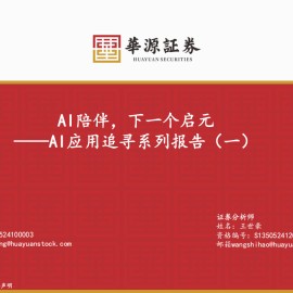 AI应用专题报告：AI陪伴，下一个启元