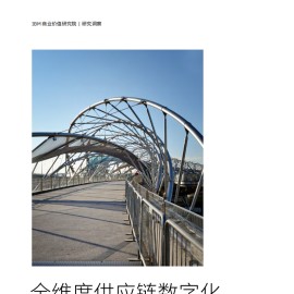 全维度供应链数字化：软件定义未来的网络安全