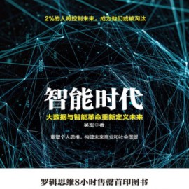 智能时代 大数据与智能革命重新定义未来-吴军