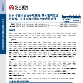 2024年锂电板块中期策略：基本面有望迎来改善，关注出海与固态电池应用进程