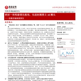 佰维存储研究报告：研封一体构建领先格局，先进封测勇立AI潮头