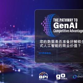 2025年您的数据是否准备好解锁生成式人工智能的商业价值报告