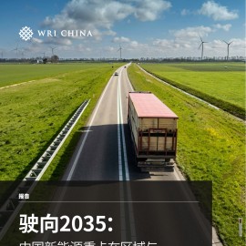 驶向2035：中国新能源重卡在区域与长途运输场景中的推广潜力研究