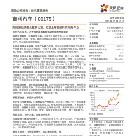 吉利汽车研究报告：新能源品牌整合重新出发，打造全球智能科技领先车企