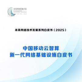 2025中国移动云智算新一代网络基础设施白皮书