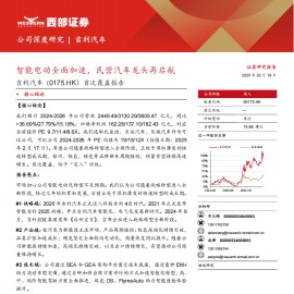 吉利汽车研究报告：智能电动全面加速，民营汽车龙头再启航