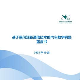 基于星闪短距通信技术的汽车数字钥匙蓝皮书