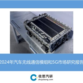 【佐思】2024年汽车无线通信模组和5G市场研究报告