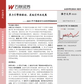 2025年中期通信行业投资策略报告：算力引擎强驱动，星地空网共发展