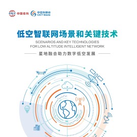 中国信科：2025年低空智联网场景和关键技术白皮书