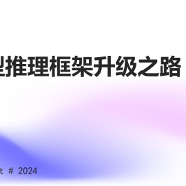大模型推理框架升级之路