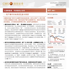 国产操作系统深度复盘与展望：大国铸重器，风劲扬帆正当时